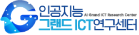 인공지능그랜드ICT연구센터 로고