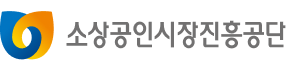 소상공인시장진흥공단 로고