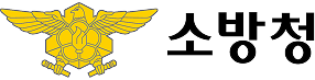 소방청 로고